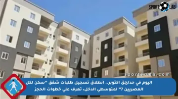 اليوم في حدائق أكتوبر.. انطلاق تسجيل طلبات شقق “سكن لكل المصريين 7” لمتوسطي الدخل، تعرف على خطوات الحجز